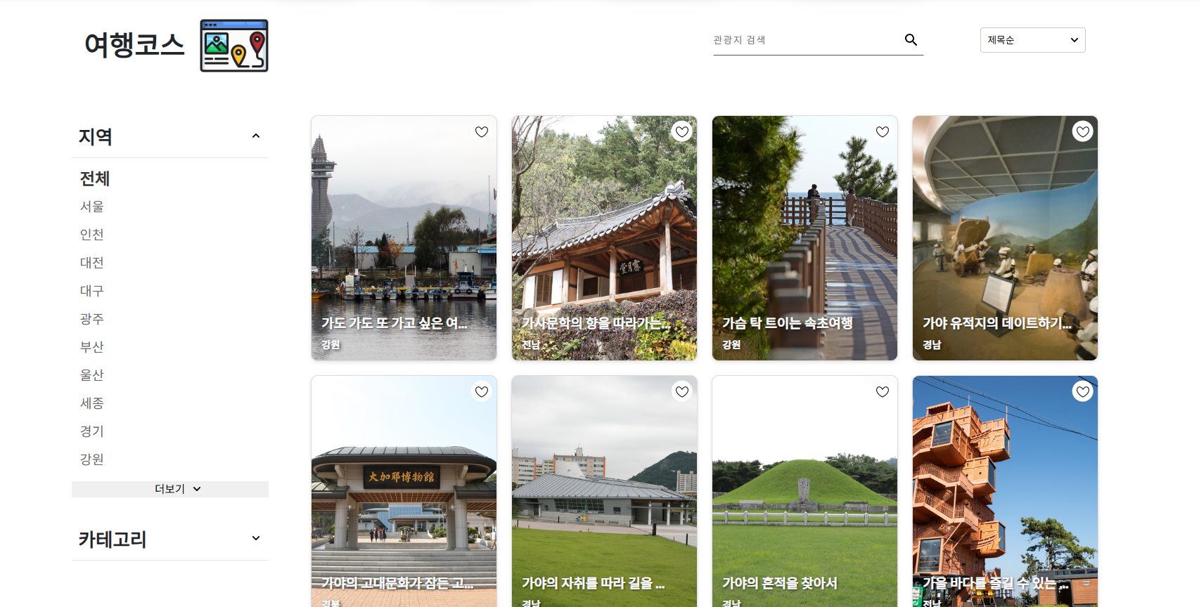 관광지 코스 리스트2